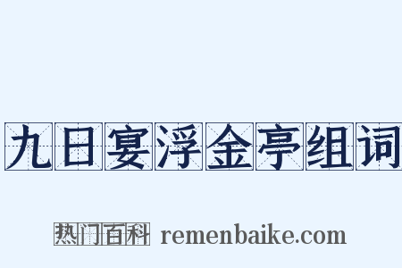 九日宴浮金亭组词是什么意思的图片